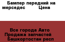 Бампер передний на мерседес A180 › Цена ­ 3 500 - Все города Авто » Продажа запчастей   . Башкортостан респ.,Мечетлинский р-н